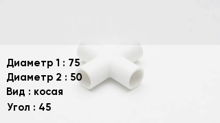 Крестовина полипропиленовая 75 *50 косая Угол:45